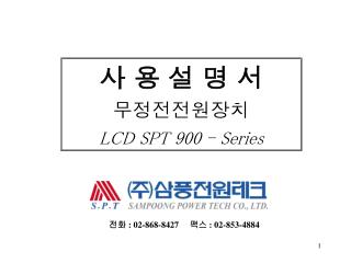 사 용 설 명 서 무정전전원장치 LCD SPT 900 - Series
