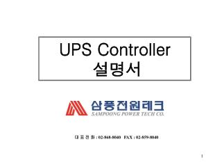 UPS Controller 설명서