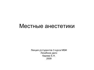 Местные анестетики