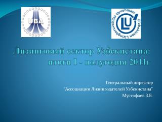 Лизинговый сектор Узбекистана: итоги І - полугодия 2011г