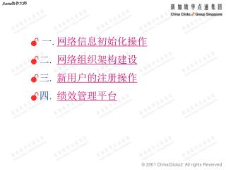  一 . 网络信息初始化操作  二 . 网络组织架构建设  三 . 新用户的注册操作  四 . 绩效管理平台