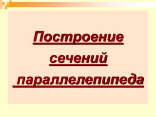 Построение сечений параллелепипеда