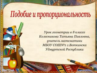 Подобие и пропорциональность