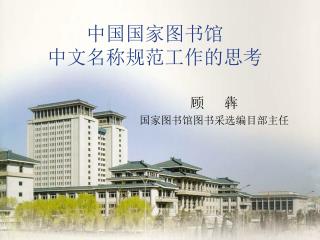 中国国家图书馆 中文名称规范工作的思考