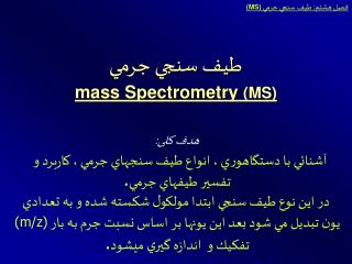 طيف سنجي جرمي mass Spectrometry (MS)