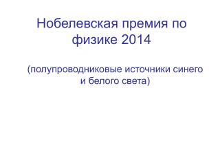 Нобелевская премия по физике 2014