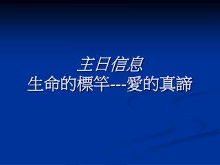 主日信息 生命的標竿 --- 愛的真諦