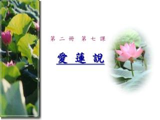 第 二 冊 第 七 課 愛 蓮 說