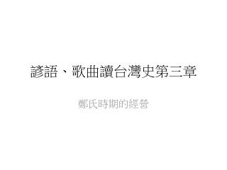 諺語、歌曲讀台灣 史第三章