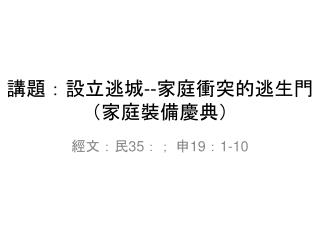 講題：設立逃城 -- 家庭衝突的逃生門 （家庭裝備慶典）
