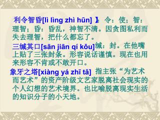 ：令：使；智：理智；昏：昏乱，神智不清。因贪图私利而失去理智，把什么都忘了。