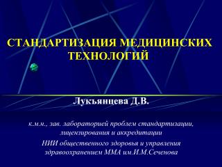 СТАНДАРТИЗАЦИЯ МЕДИЦИНСКИХ ТЕХНОЛОГИЙ