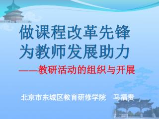 做课程改革先锋 为教师发展助力