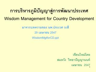 การบริหารภูมิปัญญาสู่การพัฒนาประเทศ Wisdom Management for Country Development