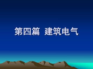 第四篇 建筑电气