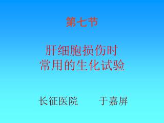 第七节 肝 细胞损伤时 常用 的 生化试验