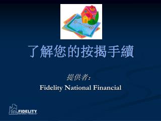 了解您的按揭手續