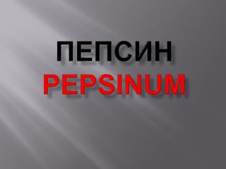 Пепсин pepsinum