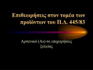 Επιθεωρήσεις στον τομέα των προϊόντων του Π.Δ. 445/83