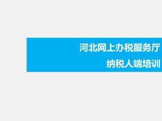 河北 网上办税服务厅 纳税人端培训