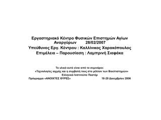 Εργαστηριακό Κέντρο Φυσικών Επιστημών Αγίων Αναργύρων 28/02/2007