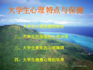 二、大学生所面临的心理冲突
