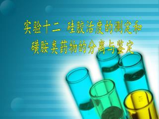 实验十二 硅胶活度的测定和 磺胺类药物的分离与鉴定