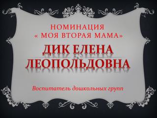 Номинация « Моя вторая мама»