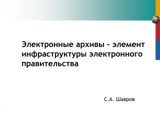 Электронные архивы - элемент инфраструктуры электронного правительства