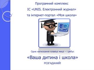 Програмний комплекс ІС «UNIS. Електронний журнал» та інтернет-портал «Моя школа»