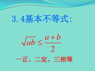 3.4 基本不等式 :