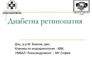 Диабетна ретинопатия