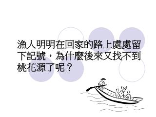 漁人明明在回家的路上處處留下記號，為什麼後來又找不到桃花源了呢？