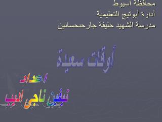 محافظة أسيوط أدارة أبوتيج التعليمية مدرسة الشهيد خليفة جارحىحسانين