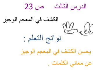 الدرس الثالث ص 23 الكشف في المعجم الوجيز