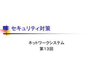 セキュリティ対策