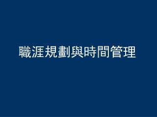 職涯規劃與時間 管理