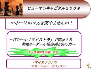 ～ IT ツール 「マイストラ」 で育成する　 　　　　　戦略リーダーの使命感と実行力～　