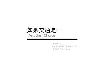 如果 交通是 …