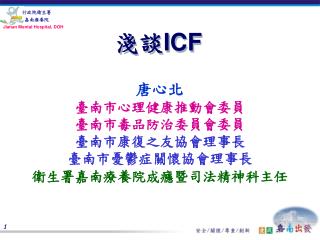 淺談 ICF