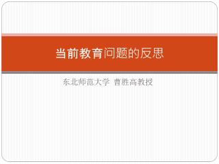 当前教育问题的反思