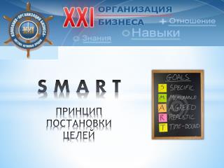 S M A R T ПРИНЦИП ПОСТАНОВКИ ЦЕЛЕЙ