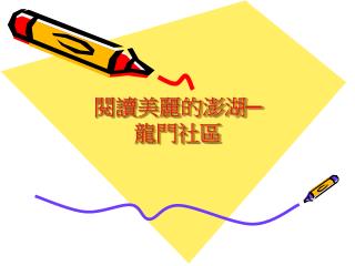 閱讀美麗的澎湖─ 龍門社區