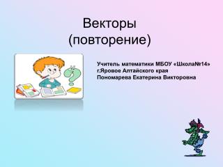 Векторы (повторение)