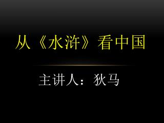 从 《 水浒 》 看中国