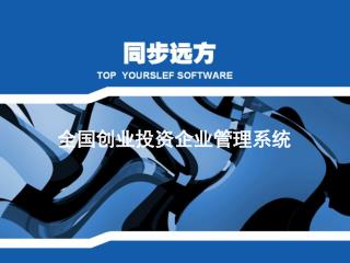 全国创业投资企业管理系统