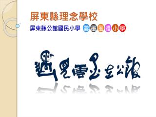課程理念架構