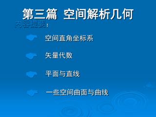 第三篇 空间解析几何