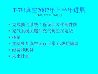 T-7U 真空 2002 年上半年进展 HT-7U 真空组 2002,8,9