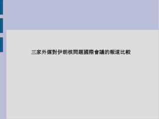 三家外媒對伊朗核問題國際會議的報道比較